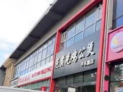 -范贤光鸡公煲(平乐园总店)