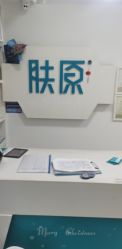 -肤原祛痘·科技修肤中心