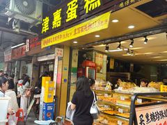 -津嘉蛋糕坊(西华路店)