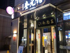 门面-奎元馆(星光城店)
