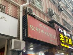 门面-松树干拌面店