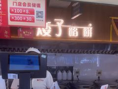 -矮子馅饼(大成路店)