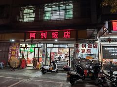 -阿钊浮豆腐