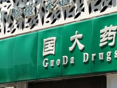 -国大药房(五一路店)