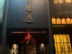 门面-肉魁屋·烧肉·烧鸟·酒场(高新店)
