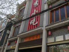 门面-独秀小吃(蓝田店)