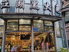 -江湖黑大兔(杨家坪店)