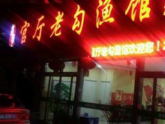 门面-官厅老勾渔馆(温泉店)