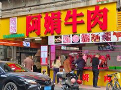 -阿娟牛肉丸·手打牛肉丸·现做现卖