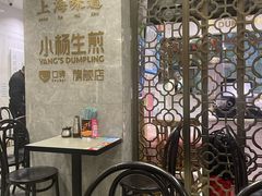 -小杨生煎(白玉兰广场店)