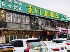 门面-京门老爆三·铜锅涮肉 爆肚(望京店)