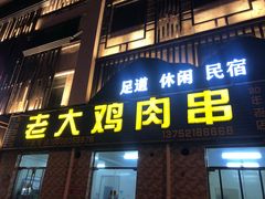-老大鸡肉串(天津店)