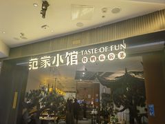 -范家小馆·烤鸭新京菜(金融街店)