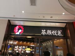 门面-茶颜悦色(金茂览秀城LG层外街店)