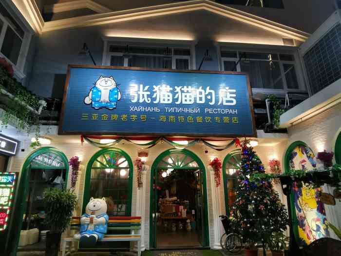 张猫猫的店(大东海店)