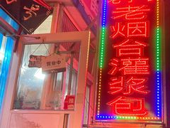 -老烟台灌汤包(南洪街店)