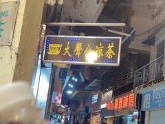 门面-大声公凉茶