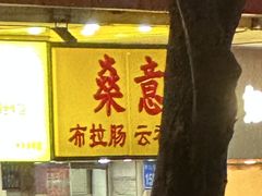 -燊意布拉肠云吞面(中山四路店)