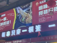 -马玉林麻辣烫串串香·清真(莫尔街北门店)