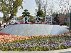-成都市文化公园