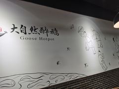 -大自然醉鹅·铁锅火焰鹅(上海联洋店)
