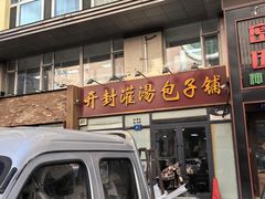 -开封灌汤包子铺(尚志大街店)