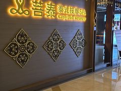 -菩泰·泰式草本按摩SPA(国大城市广场店)