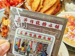 -荔芳传统糖水铺
