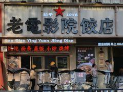 -老电影院饺店(休宁店)