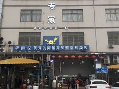 门面-蚝专家(北滘店)