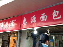 门面-惠源面包店(开禾路店)