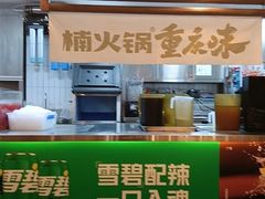 -楠火锅(太古里总店)