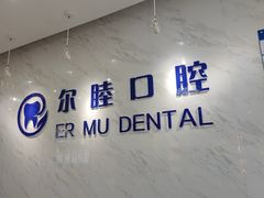 -深圳尔睦丽沙口腔门诊部(丽沙花都店)