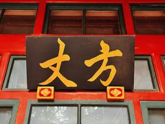 -白云观