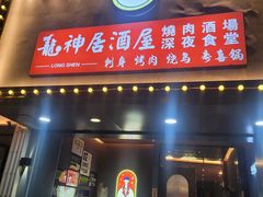 -龙神·炭烧酒场深夜食堂(新街口店)