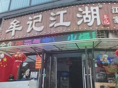 -牟记江湖重庆地标特色菜鱼蛋海鲜无刺鲫鱼(巴南区黑金冠十多年好店)