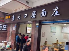 -康大口蘑面庄(将军街店)