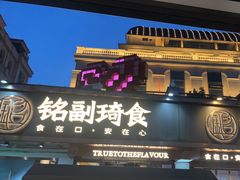 -铭副琦食·虾蟹烩馆(渔人码头店)