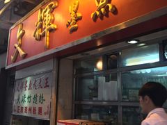 -文辉墨鱼丸大王(铜锣湾渣甸街总店)