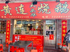 门面-黄连大头华烧鹅店(大良店)