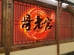门面-哥老官重庆美蛙鱼头(日月光店)