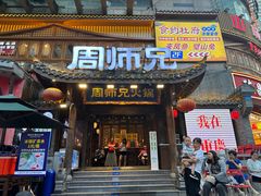 -周师兄大刀腰片火锅(解放碑总店)