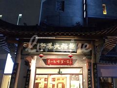 -谢裕大茶行(黎阳店)