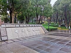 -重庆市江北嘴中央商务区中央公园