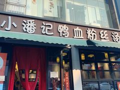 -小潘记鸭血粉丝汤