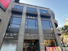 -耿福兴(罍街店)
