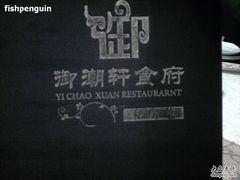 -御潮轩·经典潮菜