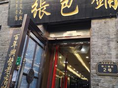 -张包铺(道外店)