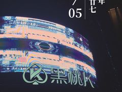 -黑桃K生日订制KTV