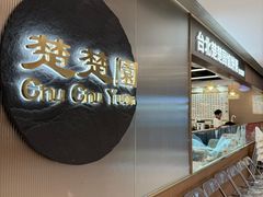 -台北楚楚园馅饼粥(虹桥南丰城店)